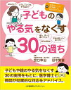 【中古】 子どものやる気をなくす30の過ち (ShoPro Books)