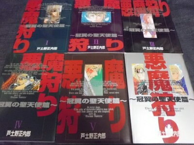 【中古】 悪魔狩り 冠翼の聖天使篇 1〜最新巻(ガンガンWINGコミックス) [ コミックセット]