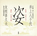 【中古】 姿: 井上八千代 京舞井上流四世 友枝喜久夫 喜多流能楽師