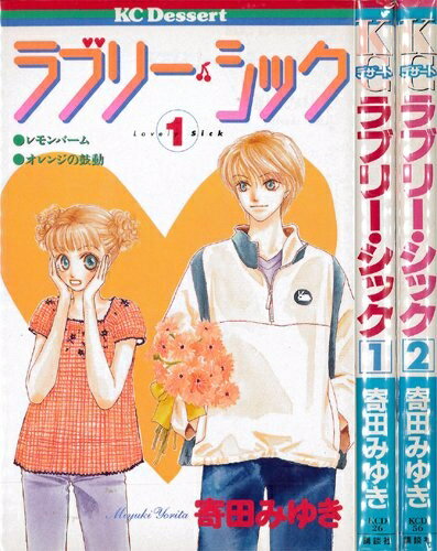【中古】 ラブリー・シック コミック 全2巻完結セット