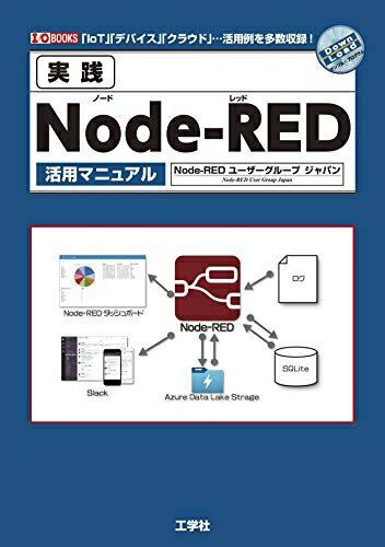 【中古】 実践Node-RED活用マニュアル (I/O BOOKS)