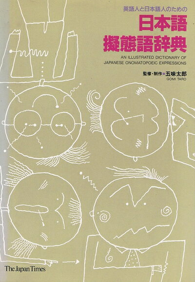 【中古】 英語人と日本語人のための日本語擬態語辞典
