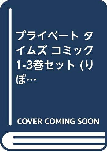 Kodansha Magazine C - 【中古】 プライベート タイムズ コミック 1-3巻セット (りぼんマスコットコミックス クッキー)