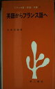 【中古】 英語からフランス語へ (フランス語青春文庫 7)