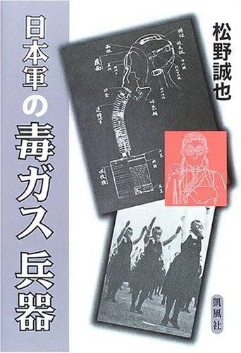 【中古】 日本軍の毒ガス兵器