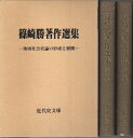 【中古】 篠崎勝著作選集 第一巻・第二巻 (函入り2冊セット)