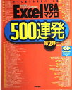 【中古】 Excel VBAマクロ500連発 第2弾: すぐに使える実用パーツ集