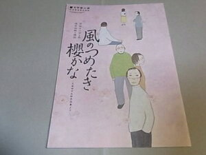 【中古】 「風のつめたき櫻かな」2008年公演パンフレット:平田オリザ作・戌井市郎演出:文学座・川辺久造・加藤武