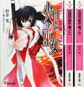 【中古】 火目の巫女 文庫 1-3巻セット (電撃文庫)