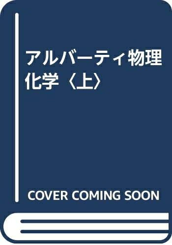 【中古】 アルバーティ物理化学 (上)