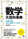 【中古】 数学大百科事典 仕事で使う公式・定理・ルール127