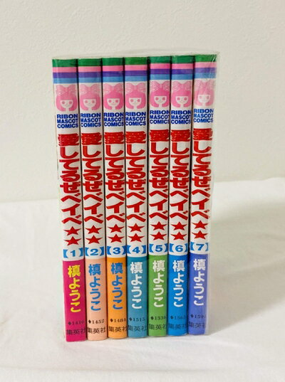 【中古】 愛してるぜベイベ★★ 全7巻完結(りぼんマスコットコミックス ) [ コミックセット]