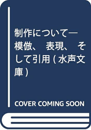 【中古】 制作について: 模倣 表現 そして引用 (水声文庫)