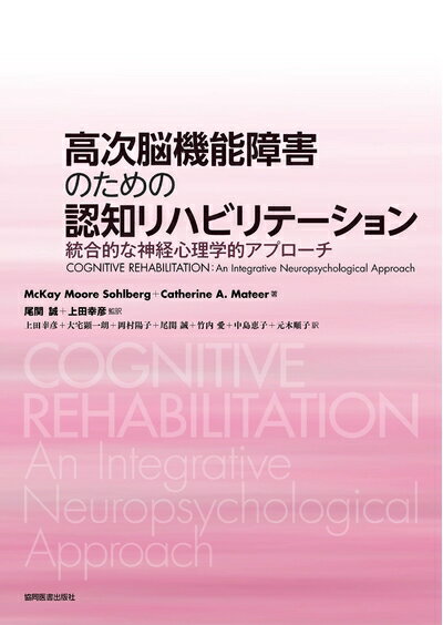 【中古】 高次脳機能障害のための認知リハビリテーション 〜統合的な神経心理学的アプローチ