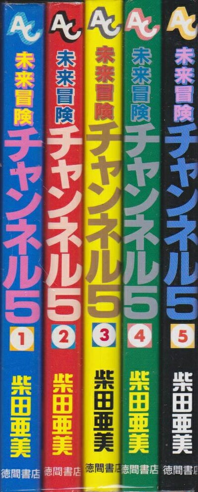 Kodansha Magazine C - 【中古】 未来冒険チャンネル5 全5巻完結 (アニメージュコミックス) [ コミックセット]