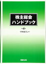 【中古】 株主総会ハンドブック〔第4版〕
