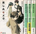 【中古】 哀しみキメラ 文庫 1-4巻セット (電撃文庫)