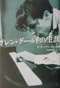 【中古】 グレン・グ-ルドの生涯
