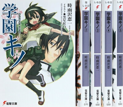 【中古】 学園キノ 文庫 1-5巻セット (電撃文庫)