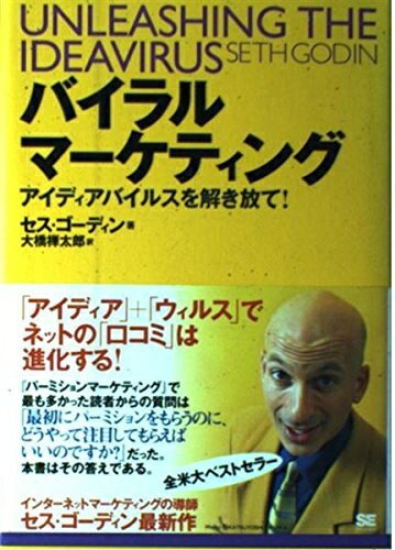 【中古】 バイラルマーケティング: アイディアバイルスを解き放て