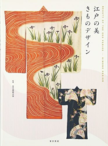 【中古】 江戸の美 きものデザイン