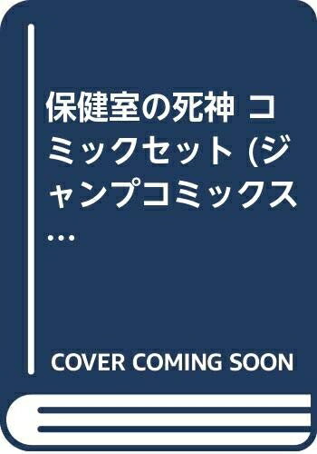 【中古】 保健室の死神 コミックセット (ジャンプコミックス) [セット]