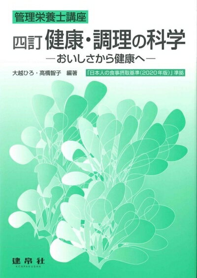 樂天商城 - 【中古】 四訂 健康・調理の科学: ーおいしさから健康へ― (管理栄養士講座)