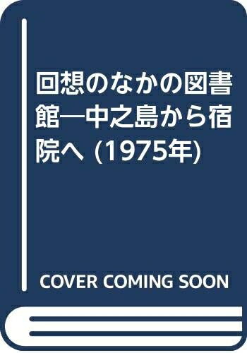 【中古】 回想のなかの図書館―中之島から宿院へ (1975年)