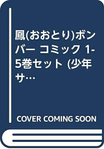 【中古】 鳳(おおとり)ボンバー コミック 1-5巻セット (少年サンデーコミックス)