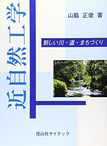 Mechanical Engineering - 【中古】 近自然工学: 新しい川・道・まちづくり