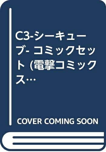 【中古】 C3-シーキューブ- コミックセット (電撃コミックス) [セット]