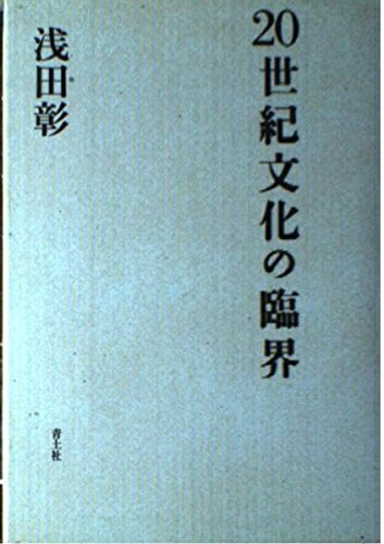 【中古】 20世紀文化の臨界