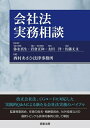 【中古】 会社法実務相談