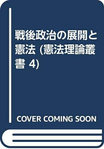 【中古】 戦後政治の展開と憲法 (憲法理論叢書 4)