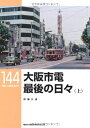 【中古】 大阪市電 最後の日々〈上〉 (RM LIBRARY 144)