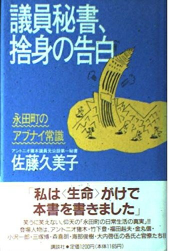 Other - 【中古】 議員秘書、捨身の告白: 永田町のアブナイ常識