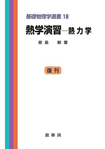【中古】 熱学演習―熱力学 (基礎物理学選書 (18))