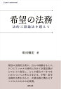 【中古】 希望の法務――法的三段論法を超えて