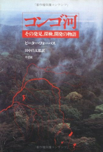 【中古】 コンゴ河: その発見、探検、開発の物語