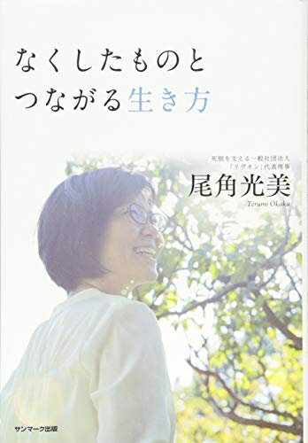【中古】 なくしたものとつながる生き方