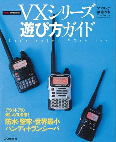 【中古】 VXシリーズ遊び方ガイド: アウトドアの楽しみ100倍!防水・堅牢・世界最小ハンディ・トランシ..