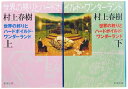 【中古】 世界の終りとハードボイルド・ワンダーランド 全2巻 完結セット (新潮文庫)