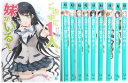 【中古】 この中に1人、妹がいる! 文庫 1-10巻セット (MF文庫J)