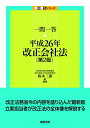 【中古】 一問一答 平成26年改正会社法〔第2版〕 (一問一答シリーズ)