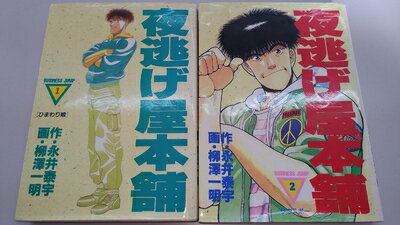 【中古】 夜逃げ屋本舗 全2巻完結 (ヤングジャンプコミックス) [ コミックセット]