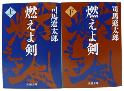 【お届け日について】お届け日の"指定なし"で、記載の最短日より早くお届けできる場合が多いです。お品物をなるべく早くお受け取りしたい場合は、お届け日を"指定なし"にてご注文ください。お届け日をご指定頂いた場合、ご注文後の変更はできかねます。【要注意事項】掲載されておりますお写真画像は全てイメージとなり、お送りするものを保証するものではございませんので、必ず下記事項を一読ください。【お品物お届けまでの流れについて】・ご注文：24時間365日受け付けております。・ご注文の確認と入金：入金*が完了いたしましたらお品物の手配をさせていただきます・お届け：商品ページにございます最短お届け日数±3日前後でのお届けとなります。*前払いやお支払いが遅れた場合は入金確認後配送手配となります、ご理解くださいますようお願いいたします。【中古品の不良対応について】・お品物に不具合がある場合、到着より7日間は返品交換対応*を承ります。初期不良がございましたら、購入履歴の「ショップへお問い合わせ」より不具合内容を添えてご連絡ください。*代替え品のご提案ができない場合ご返金となりますので、ご了承ください。・お品物販売前に動作確認をしておりますが、中古品という特性上配送時に問題が起こる可能性もございます。お手数おかけいたしますが、お品物ご到着後お早めにご確認をお願い申し上げます。【在庫切れ等について】弊社は他モールと併売を行っている兼ね合いで、在庫反映システムの処理が遅れてしまい在庫のない商品が販売中となっている場合がございます。完売していた場合はメールにてご連絡いただきますの絵、ご了承ください。【重要】・当社中古品は、製品を利用する上で問題のないものを取り扱っておりますので、ご安心して、ご購入いただければ幸いです。・商品の画像及びシリアルナンバーを弊社の方で控えておりますので、すり替え・模造品対策店舗として安心してお買い求めください。・中古本の特性上【ヤケ、破れ、折れ、メモ書き、匂い、レンタル落ち】等がある場合がございます。・レンタル落ちの場合、タグ等が張り付いている場合がございますが、使用する上で問題があるものではございません。・商品名に【付属、特典、○○付き、ダウンロードコード】等の記載があっても中古品の場合は基本的にこれらは付属致しません。下記はメーカーインフォになりますため、保証等の記載がある場合や、付属品詳細の記載がある場合がございますが、こちらの製品は中古品ですのでメーカー保証の対象外となり、付属品に関しましても、製品の機能として損なわない付属品（保存袋、ストラップ...ect）は基本的には付属いたしません。かならずご理解いただいた上で、ご購入ください。燃えよ剣 全2巻 完結セット (新潮文庫)