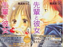 【中古】 先輩と彼女 コミック 全2巻 完結セット