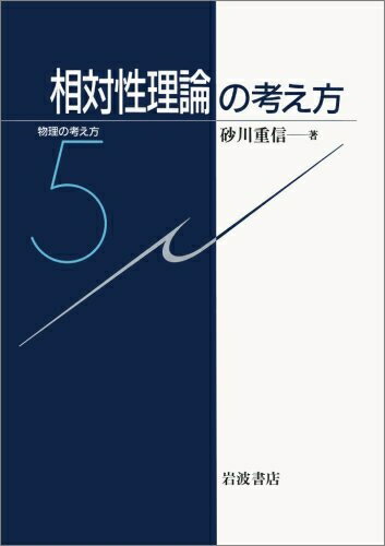 【中古】 相対性理論の考え方 (物理の考え方 5)