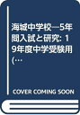 【中古】 海城中学校―5年間入試と研究: 19年度中学受験用 (19)