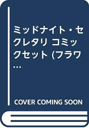 【お届け日について】お届け日の"指定なし"で、記載の最短日より早くお届けできる場合が多いです。お品物をなるべく早くお受け取りしたい場合は、お届け日を"指定なし"にてご注文ください。お届け日をご指定頂いた場合、ご注文後の変更はできかねます。【要注意事項】掲載されておりますお写真画像は全てイメージとなり、お送りするものを保証するものではございませんので、必ず下記事項を一読ください。【お品物お届けまでの流れについて】・ご注文：24時間365日受け付けております。・ご注文の確認と入金：入金*が完了いたしましたらお品物の手配をさせていただきます・お届け：商品ページにございます最短お届け日数±3日前後でのお届けとなります。*前払いやお支払いが遅れた場合は入金確認後配送手配となります、ご理解くださいますようお願いいたします。【中古品の不良対応について】・お品物に不具合がある場合、到着より7日間は返品交換対応*を承ります。初期不良がございましたら、購入履歴の「ショップへお問い合わせ」より不具合内容を添えてご連絡ください。*代替え品のご提案ができない場合ご返金となりますので、ご了承ください。・お品物販売前に動作確認をしておりますが、中古品という特性上配送時に問題が起こる可能性もございます。お手数おかけいたしますが、お品物ご到着後お早めにご確認をお願い申し上げます。【在庫切れ等について】弊社は他モールと併売を行っている兼ね合いで、在庫反映システムの処理が遅れてしまい在庫のない商品が販売中となっている場合がございます。完売していた場合はメールにてご連絡いただきますの絵、ご了承ください。【重要】・当社中古品は、製品を利用する上で問題のないものを取り扱っておりますので、ご安心して、ご購入いただければ幸いです。・商品の画像及びシリアルナンバーを弊社の方で控えておりますので、すり替え・模造品対策店舗として安心してお買い求めください。・中古本の特性上【ヤケ、破れ、折れ、メモ書き、匂い、レンタル落ち】等がある場合がございます。・レンタル落ちの場合、タグ等が張り付いている場合がございますが、使用する上で問題があるものではございません。・商品名に【付属、特典、○○付き、ダウンロードコード】等の記載があっても中古品の場合は基本的にこれらは付属致しません。下記はメーカーインフォになりますため、保証等の記載がある場合や、付属品詳細の記載がある場合がございますが、こちらの製品は中古品ですのでメーカー保証の対象外となり、付属品に関しましても、製品の機能として損なわない付属品（保存袋、ストラップ...ect）は基本的には付属いたしません。かならずご理解いただいた上で、ご購入ください。ミッドナイト・セクレタリ コミックセット (フラワーコミックスα) [セット]